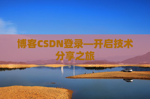 博客CSDN登录—开启技术分享之旅